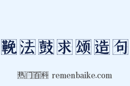鞔法鼓求颂造句是什么意思的图片